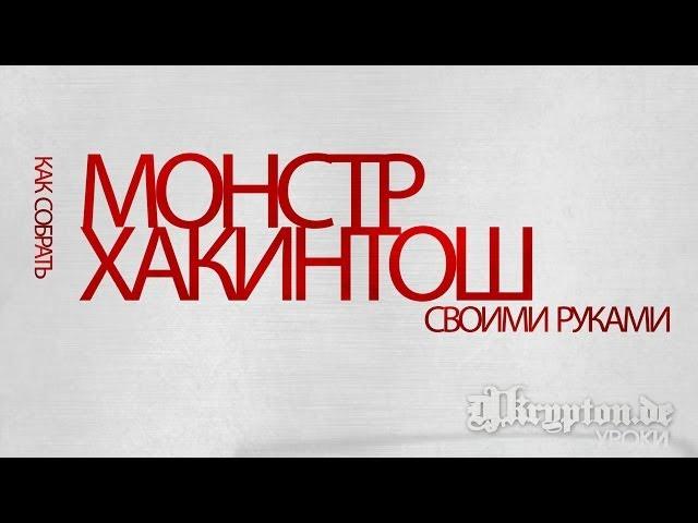 УРОК: Как Собрать Монстр-Хакинтош Своими Руками!