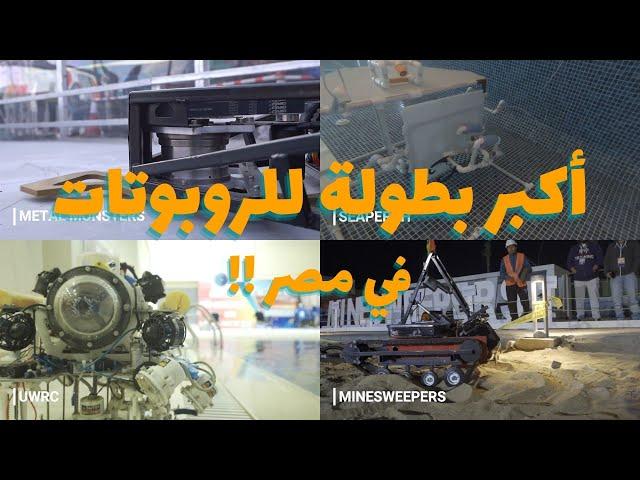 تغطية لأكبر بطولة روبوتات في مصر والوطن العربي || Alamien Robotics Championship