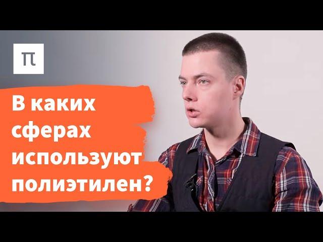 Сверхвысокомолекулярный полиэтилен – Федор Сенатов / ПостНаука