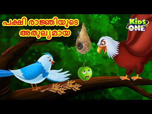 പക്ഷി രാജ്ഞിയുടെ അതുല്യമായ | Malayalam Fairy Tales | Malayalam Cartoon| Stories in Malayalam