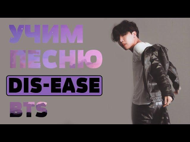 Учим песню BTS - 'Dis-ease' | Кириллизация