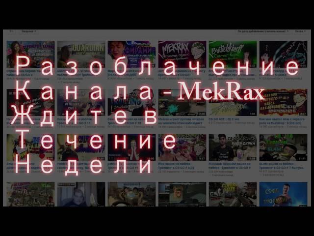 Разоблачение канала MekRax , ждите в течение НЕДЕЛИ!