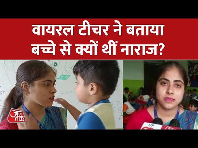 Teacher ने बताया बच्चे से क्यों हुई नाराज, Social Media पर Viral हुआ था बच्चे-टीचर का  Video