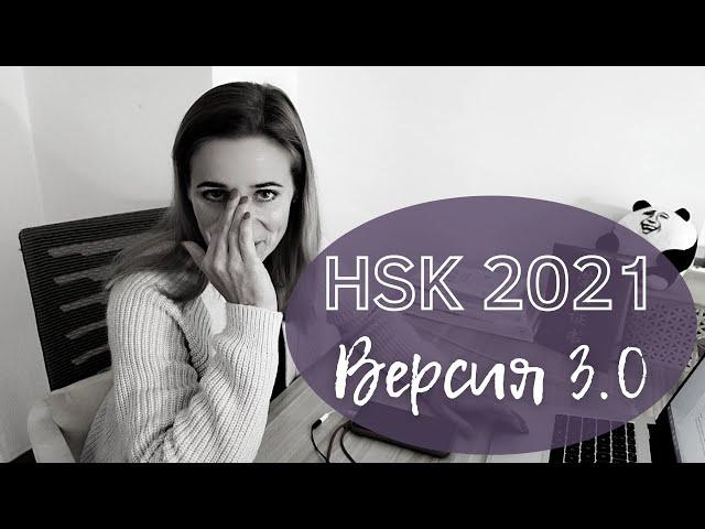 HSK 2021 - ЧЕГО ЖДАТЬ? / HSK 3.0 / Новый HSK / CHINAЛОГИЯ