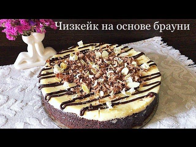 Чизкейк на основе брауни