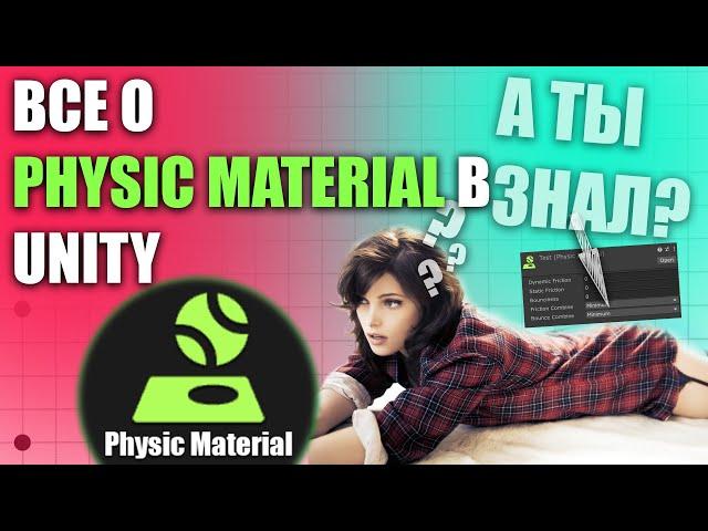 ВСЕ О PHYSIC MATERIAL В UNITY, ЧТО ТАКОЕ ФИЗИЧЕСКИЙ МАТЕРИАЛ