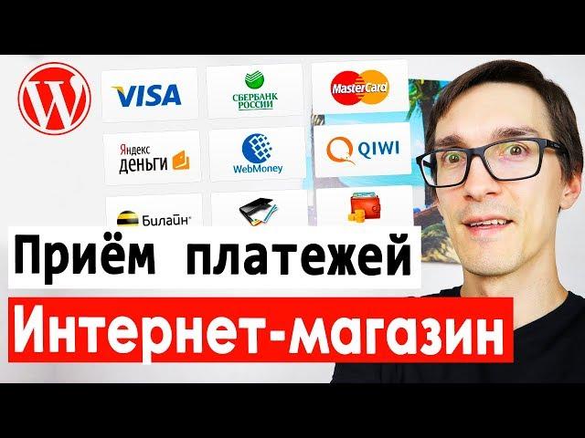 Как настроить прием платежей на сайте. Интернет магазин на WordPress WooCommerce с нуля