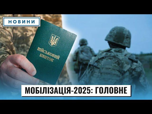 Мобілізація-2025: головні зміни! Відстрочки, бронювання, штрафи. Що буде з ТЦК