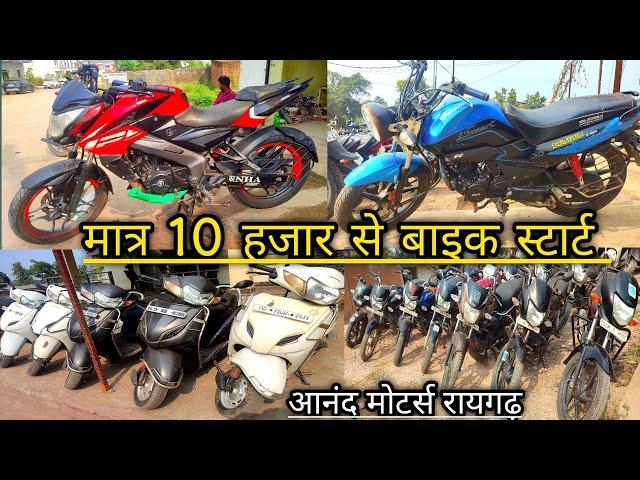 मात्र 10 हजार मैं बाइक लेकर जाओ  second hand bike raigarh  second hand scooty raigarh 