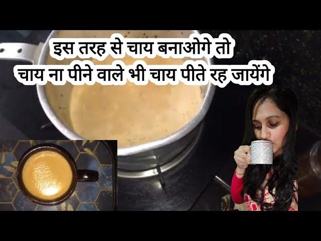 चाय बनाने का सही तरीका क्या है | chay ki recipe | chai | chai banane ka Sahi tarika||