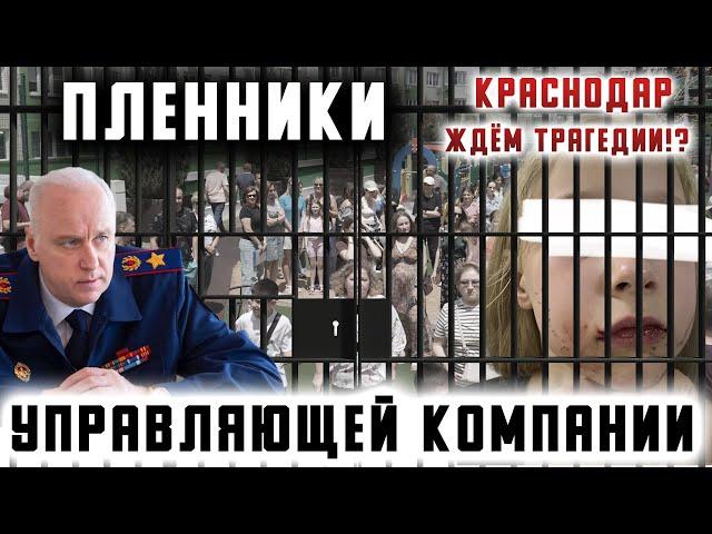 Пленники управляющей компании. Краснодар.