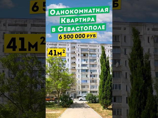 Однокомнатная Квартира в Севастополе 6 500 000 руб.  Обзоры квартир в Крыму.