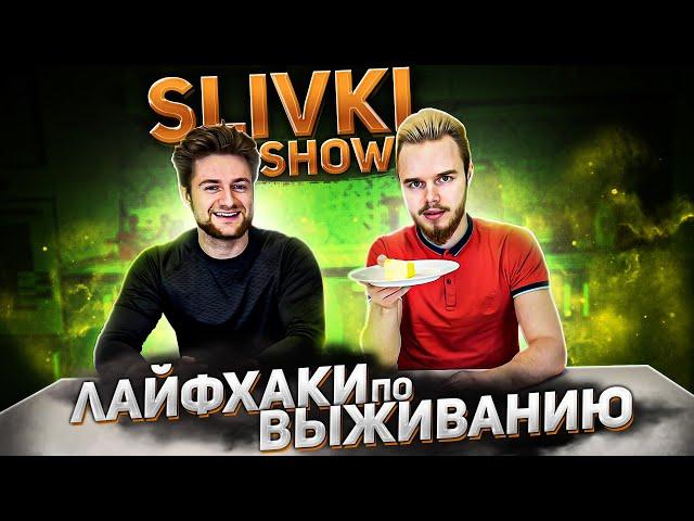 Лайфхаки Slivki Show для Выживания... на митинге... / Двое-из-Села