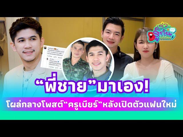 "พี่ชายเนเงิน" มาเอง โผล่กลางโพสต์ "ครูเบียร์" หลังเปิดตัวแฟนใหม่!| รู้กันบันเทิง ENT-41-PP