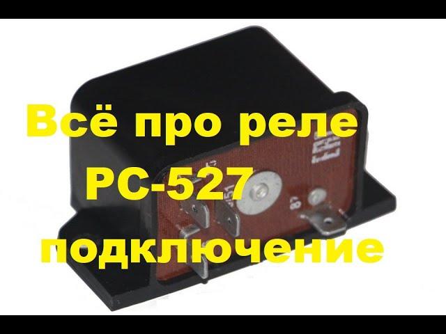 Всё про реле РС-527,подключение.