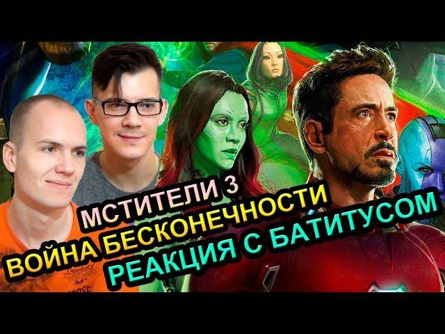 Реакция на трейлер Мстители 3 Война Бесконечности - ОБЪЕКТ и Батитус Avengers Infinity War