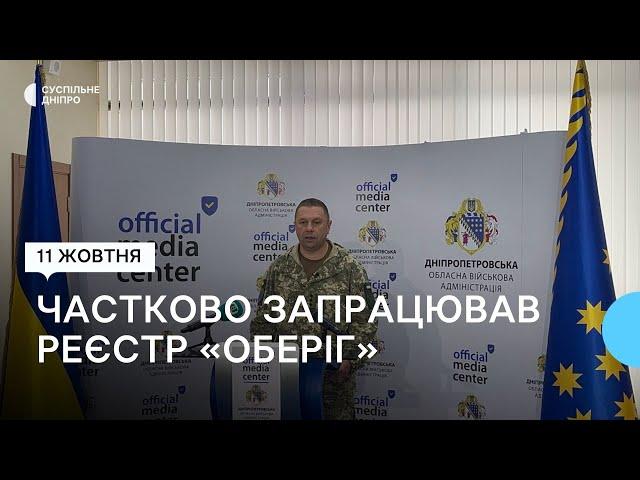 Електронний реєстр військовозобов’язаних частково запрацював на Дніпропетровщині