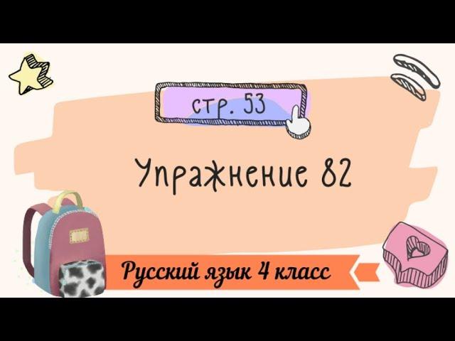 Упражнение 82 на странице 53. Русский язык 4 класс.