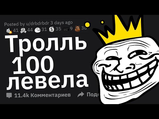 ВЕЛИЧАЙШИЕ Тролли в Истории