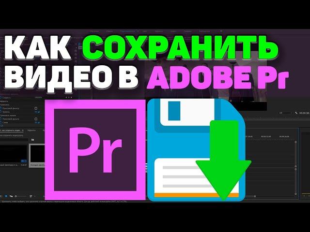 Как сохранить видео в Adobe Premiere Pro. БЫСТРО и ЛЕГКО. Настройки экспорта видео в адобе премьер