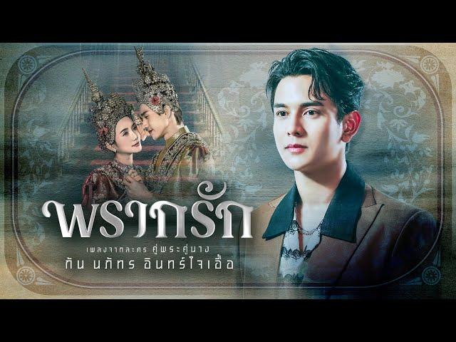 【OFFICIAL MV】 พรากรัก - กัน นภัทร | เพลงจากละคร คู่พระคู่นาง | one31