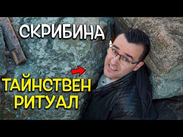 Камъкът, който лекува всичко! - Тайните на ритуала в Скрибина