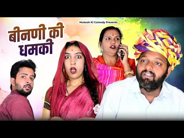 बीनणी की धमकी // rajasthani haryanvi comedy // mukesh ki comedy