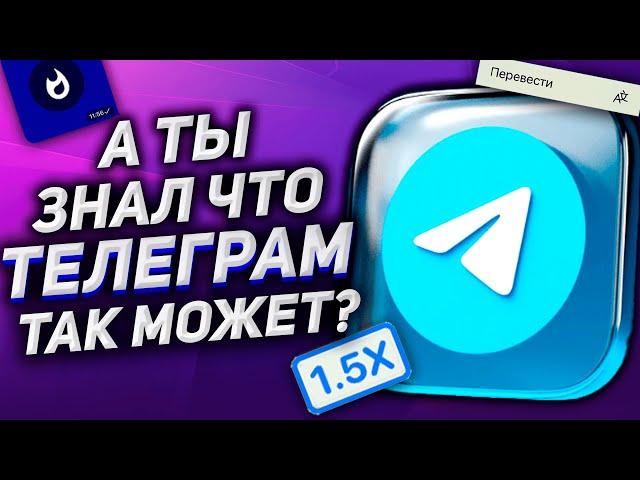 10 СКРЫТЫХ ФИШЕК Телеграм, О КОТОРЫХ НУЖНО ЗНАТЬ