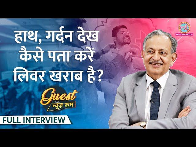 लिवर के सबसे बड़े डॉक्टर ने गर्दन, हाथ देख Lallantop वालों के राज खोले! Dr Sarin| Fatty Liver, GITN