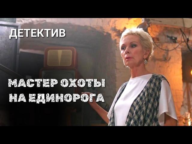 Таинственный мужчина и мистический гобелен / Детектив Малышевой "Мастер охоты на единорога" фильм 8