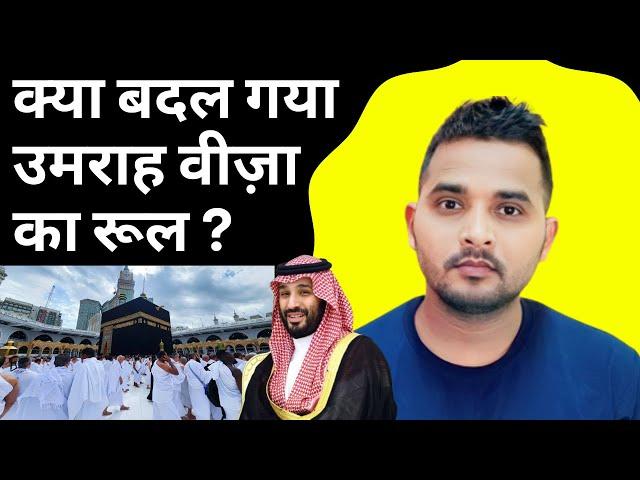 क्या बदल गया उमराह वीज़ा का रूल ? Umrah Visa Update |