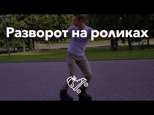 Как разворачиваться на роликах | Школа роликов RollerLine Роллерлайн в Москве