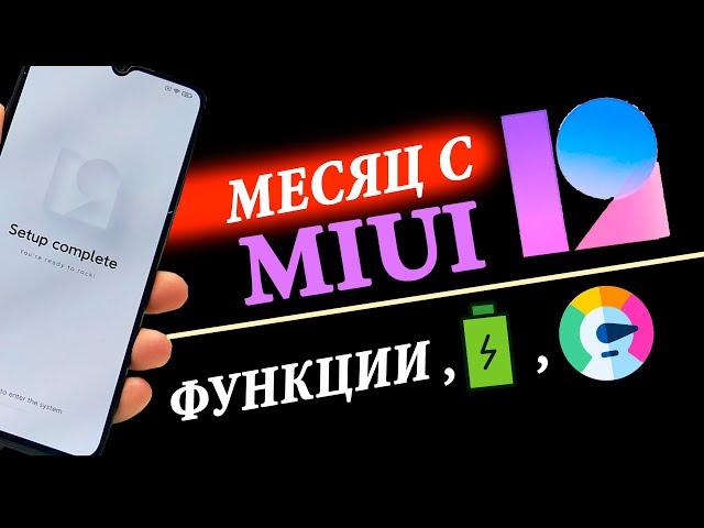  MIUI 12 ОБЗОР + ОПЫТ ИСПОЛЬЗОВАНИЯ 1 МЕСЯЦ