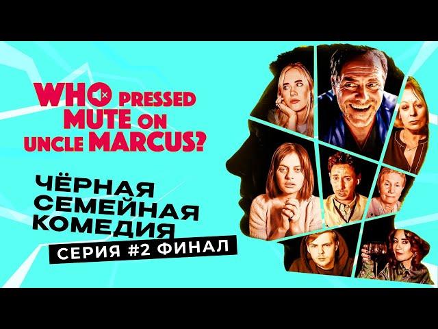 Чёрная комедия: Кто отравил дядю Маркуса?/Who Pressed Mute on Uncle Marcus? Финал