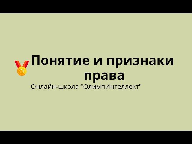 Понятие и признаки права