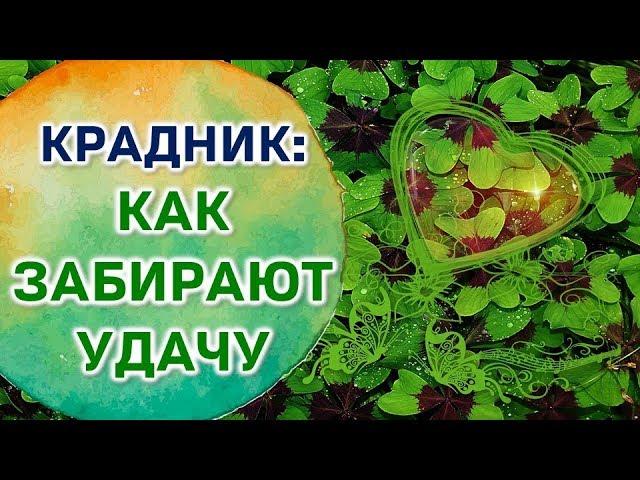 Как у человека забирают удачу