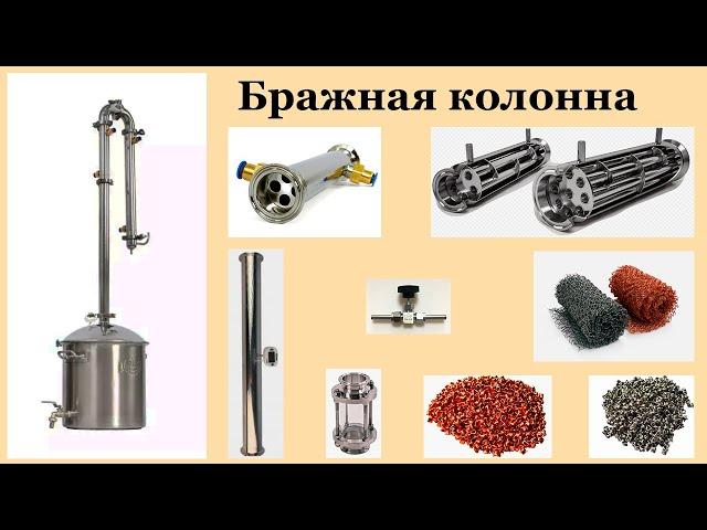 Бражная колонна с дефлегматором.