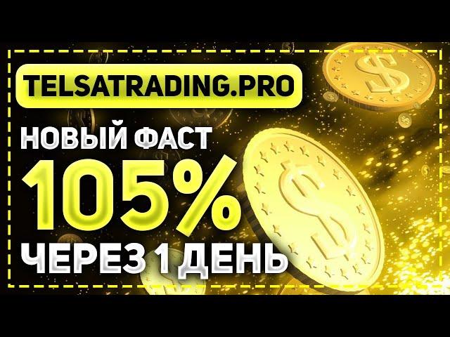 ОБЗОР TELSATRADING.PRO - НОВЫЙ ФАСТ ДЛЯ БЫСТРОГО ЗАРАБОТКА! ОБЯЗАТЕЛЬНО УЧАСТВУЕМ!