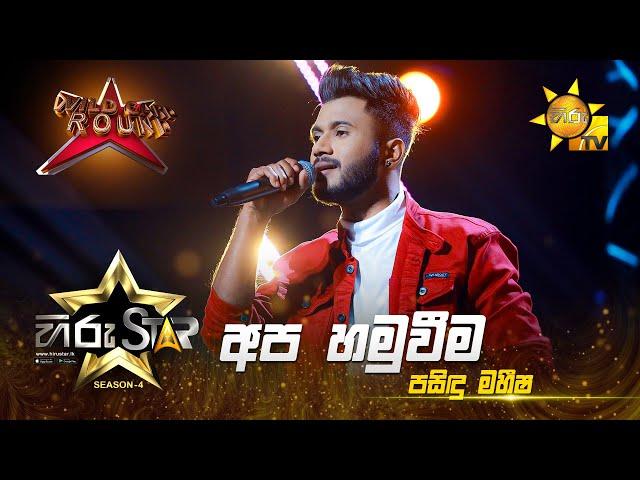 Apa Hamuweema - අප හමුවීම  | Pasindu Maheesha | Hiru Star Season 04 | WILD CARD ROUND 