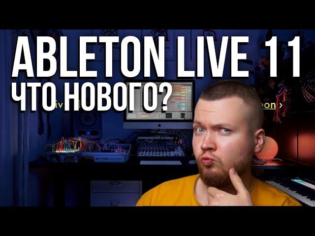 Ableton Live 11. Новые эффекты и режимы