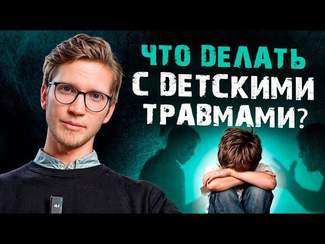 ДЕТСКИЕ травмы останутся в детстве! / Как ИСЦЕЛИТЬ психологическую ТРАВМУ в зрелом возрасте?