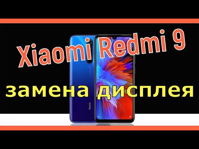 Xiaomi Redmi 9 замена дисплея / Xiaomi Redmi 9 screen replacement