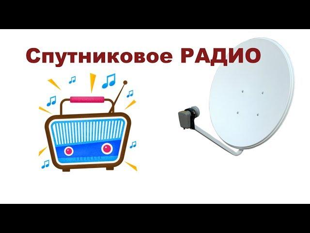 Как слушать радио со спутника без телевизора.