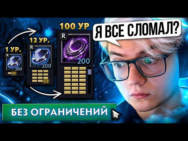 СНЯЛ ВСЕ ОГРАНИЧЕНИЯ В ДОТЕ И СЛОМАЛ ИГРУ