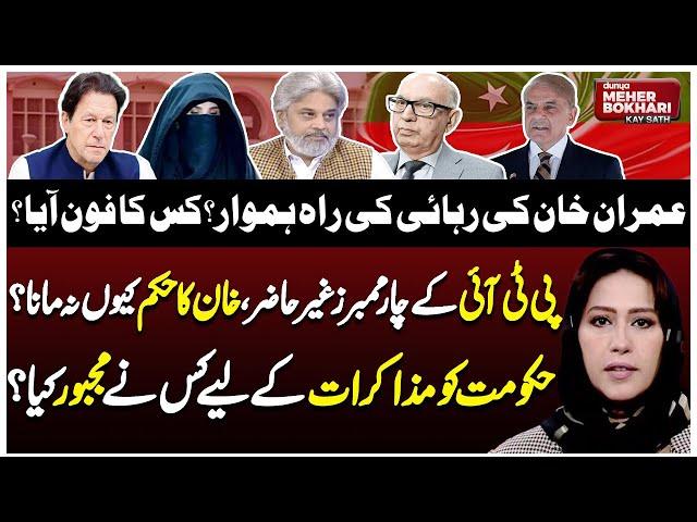 Imran Khan Released? | PTI Negotiate With Government | Ali Amin  | Dunya Meher Bokhari Kay Sath