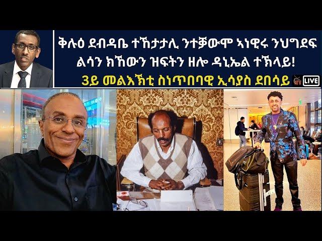 Atv Asena Live - ቅሉዕ ደብዳቤ ተኸታታሊ ንተቓውሞ ኣነዊሩ ንህግደፍ ልሳን ክኸውን ዝፍትን ዘሎ ዳኒኤል ተኽላይ! 3ይ መልእኽቲ ስነጥበባዊ ኢሳያስ