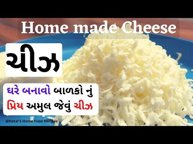 અમુલ જેવું ચીઝ ઘરે જ બનાવાની રીત | HomeMade Cheese with 2 Ingredients | how to make cheese at home