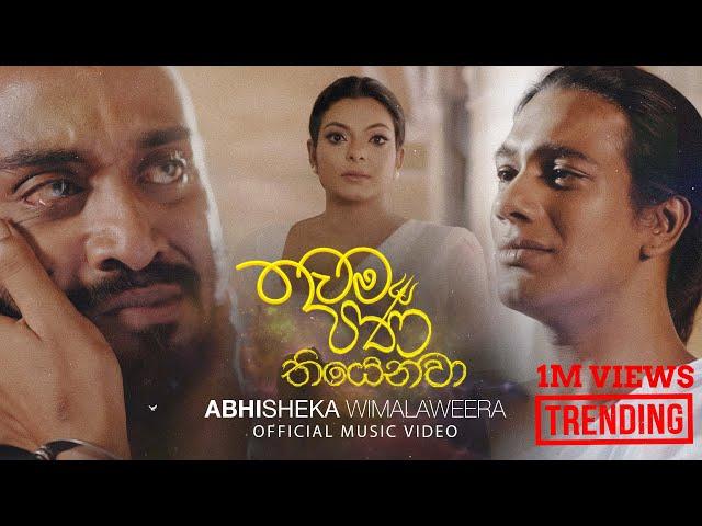 Thawama Pana Thiyenawa | තවම පණ තියෙනවා | Visharada Abhisheka Wimalaweera ( Official Music Video)