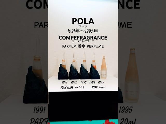 POLA PARFUM PERFUME ポーラのコンペフレグランスです。1991年から10年間１つのテーマを元に世界中の調香師から香りを募集し、優勝した香りを商品化されてました。素敵な取り組みですね！