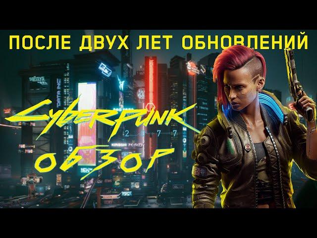 Обзор Cyberpunk 2077 Спустя 2 Года. Стала ли игра лучше?